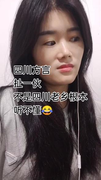 #四川方言 #四川dou知道 #搞笑方言 @DOU+小助手