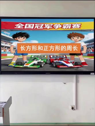 Ai赋能:《长方形和正方形的周长》公开课,配套、课件,,教案、逐字稿、板书,学习单#长方形和正方形的周长#三年级数学公开课#优质公开课#不一样课件#趣味数学