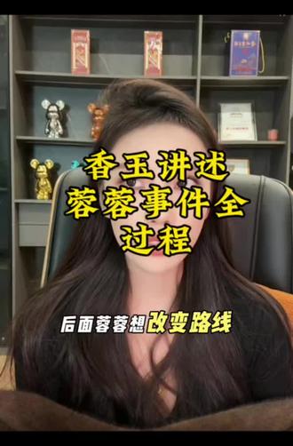 香玉讲述蓉蓉事件全过程,蓉蓉并没有离开达摩#分享 #情感 #家庭 #公司 #正能量