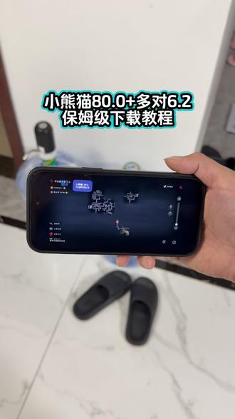 超自然小熊猫80.0+多对6.2最新版下载教程来了《简单的梦》超自然小熊猫80.0最新版下载方法 #超自然小熊猫 #小熊猫最新版 #小熊猫下载教程 #超自然小熊猫80 #超自然行动组