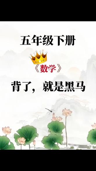 26春🔥五下数学开学预习,牢记这几页纸就够了❗
#五年级下册数学 #必考考点 #知识点总结 #易错点 #家长收藏孩子受益