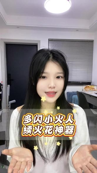 来多闪养小火人了#多闪#AI小火人聊天#多闪app