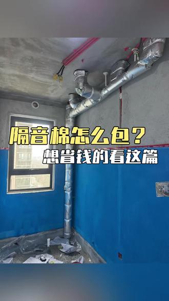 防水后才包!包隔音棉小tips来喽💯 别只缠一层棉‼️
阻尼片止震,二裹厚棉吸音👀
施工前擦净管道、拧紧检修口,静音大半辈子💯
#隔音棉 #隔音棉包下水管 #隔音棉隔音效果好 #装修那点事