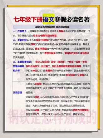 七下名著《钢铁是怎样的炼成的》考点梳理
2025春七年级下册语文必学名著《钢铁是怎样的炼成的》考点梳理,寒假吃透这几页纸就够了!#学霸秘籍 #寒假预习 #初中语文 #七年级 #钢铁是怎样炼成的