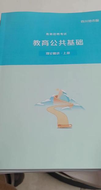 教育公共基础知识线下课有些什么图书#教师招聘 #四川粉笔 #宜宾粉笔 #粉笔内部优惠码808819 #粉笔优惠券808819