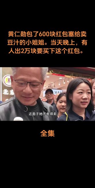 黄仁勋包了600块红包塞给卖豆汁的小姐姐。当天晚上,有人出2万块要买下这个红包。#人物故事 #创作者扶持计划 #黄仁勋 #社会百态 #强烈推荐 @抖音作者助手