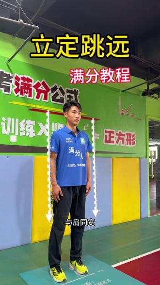 立定跳远,满分技术
#日常训练#正方形体育中心#跳远#专项练习