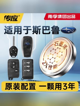 南孚传应斯巴鲁专用汽车钥匙遥控器纽扣电池xv傲虎 森林人 力狮 BRZ #汽车好物 #汽车钥匙电池 #纽扣电池 #斯巴鲁 #斯巴鲁钥匙电池