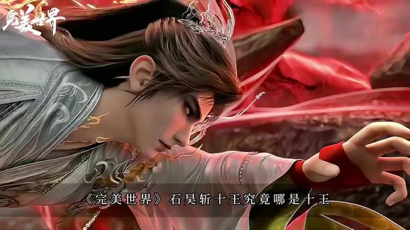 你知道十王究竟有着怎样的来历吗?#完美世界动画#石昊#动漫解说