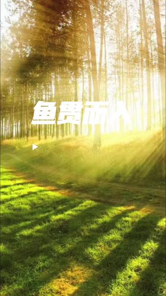 成语鱼贯而入的故事#原创 #故事#成语 每周二四六更新