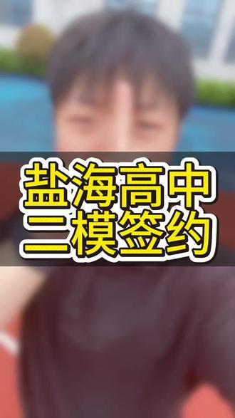 盐城中考咨询 盐海高中二模签约政策出炉!#盐海高级中学#盐城中考咨询