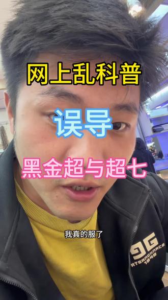 两种不一样的品类,本身黑金超就是黑金超。居然有人把它和超七分高低。搞得好像买黑金超跟智商税一样,无语🙄。不明真相的人,看到,就会说,你那个不是超七,黑金超不是超七,被骗了。我去。#黑金超七 #行业大揭秘 #水晶创业 #水晶拿货