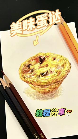 蛋挞——彩铅画教程分享~ #画画使我快乐 #创作者中心 #创作灵感 #手绘美食甜品 #彩铅