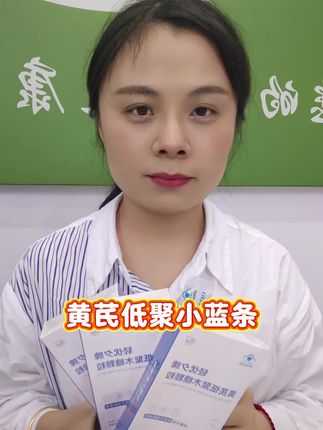 #黄芪低聚小蓝条