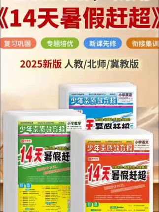 新全优14天暑假赶超少年素质教育报语数英1-5年级衔接先修练习#暑假衔接#练习册#素质教育#语数英#好物分享