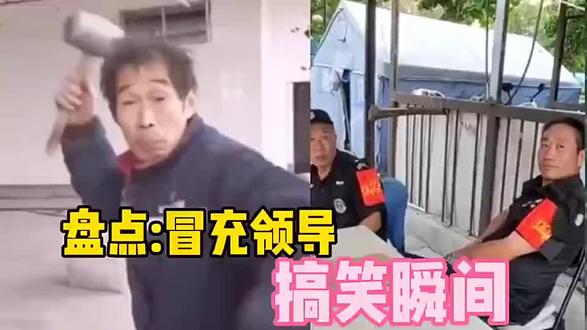 #盘点 #盘点搞笑冒充领导 #盘点搞笑
