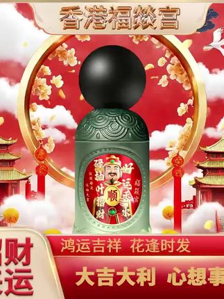 【特别版】香港福燚宫碌柚叶招财好运香水鸿运当头红色信念特别版#好运香水 #香水 #柚叶香水 #香港福燚宫 #香水推荐