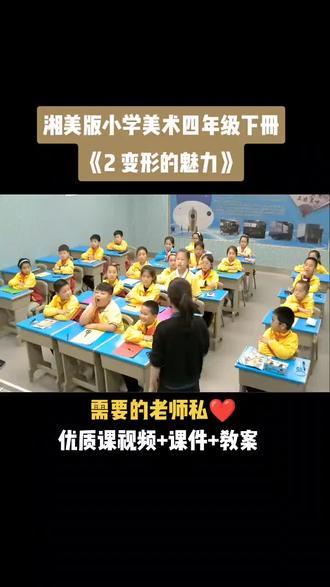 小学美术湘美版四年级下册《第2课 春节到变形的魅力》视频课件教案#小学美术获奖优质课#美术课#美术教学