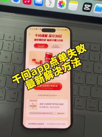 《鱼饼乐园》千问app点单失败最新解决方法来啦#千问 #千问帮我点杯奶茶 #千问点奶茶异常 #薅羊毛 #新春活动