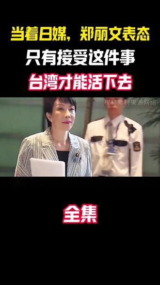 当着日本记者的面,郑丽文表态。#日本 #高市早苗 #郑丽文