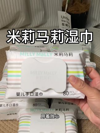 这款米莉马莉的湿巾是真的好用 品质又好又划算 小宝宝也可以放心用 #母婴好物 #湿巾#米莉马莉