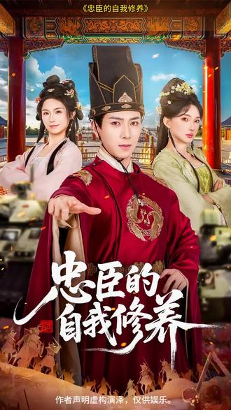 《忠臣的自我修养》因为一个片段看完了整部剧。