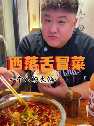 还有谁不服?今天我真是被这一盆热辣滚烫的冒菜征服了!#地方特色美食 #巷子里的美食 #冒菜