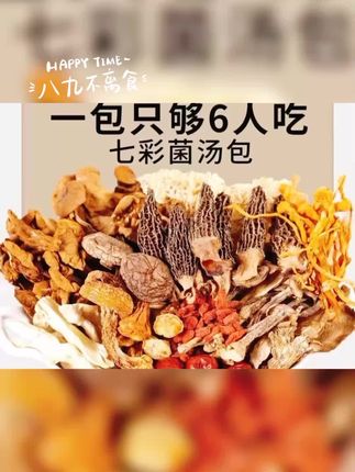 菇里巴巴【1包50g装】七彩菌汤包羊肚菌鹿茸菇虫草花菌菇包火锅汤包#火锅 #汤包