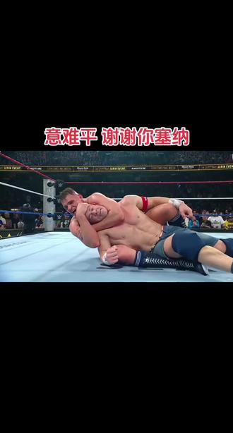 塞纳退役赛,居然被巩特尔锁拍 ,粉丝的信仰再次崩塌#WWE#约翰塞纳#巩特尔#退役