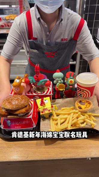 肯德基2026新年玩具30多还有一份餐 谁想要?#kfc玩具 #肯德基 #海绵宝宝 (目前预售2月1号至2月5号可用) @贝因美官方旗舰店 #育见新生马上行动