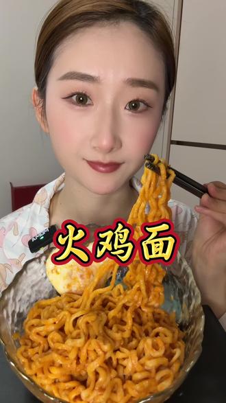 新人挑战吃播第18天|今天吃火鸡面#美食 #火鸡面 #吃播 #黏黏糊糊