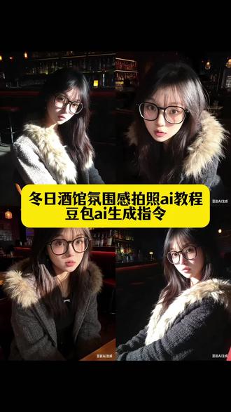 你们要的冬日酒馆氛围感拍照ai教程来了 酒吧氛围感照片ai 豆包酒吧氛围感p图指令 阳光氛围感p图 #豆包ai#豆包P图已经nextlevel了 #豆包p图指令#酒吧氛围感 #豆包ai生成照片 豆包小程序入口ai 豆包小程序入口 酒吧氛围感照片ai 阳光氛围感照片 豆包p图指令教程女生氛围感