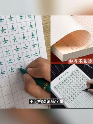 田字格钢笔练字本米字格加厚纸硬笔书法作品专用纸成人小学生练字#退休补助 #养老保险制度 #生活配套成熟完善 #南宁同城热门话题