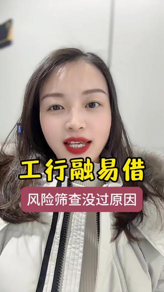 #融e借 #工行#西安银行贷款 申请工行容易借总被拒问号,明明资质不差,却初筛失败?融e借风筛不过多和业务往来、征信查询、信息填写相关,避开细节雷区,少走申请弯路。下个视频聊额度优化技巧。(内容仅为知识科普,不构成信贷建议,具体以工行审批为准)