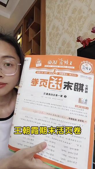 不能临时抱佛脚,今年提前给孩子安排好了#王朝霞期末活页卷 #期末复习方法 #三轮复习法