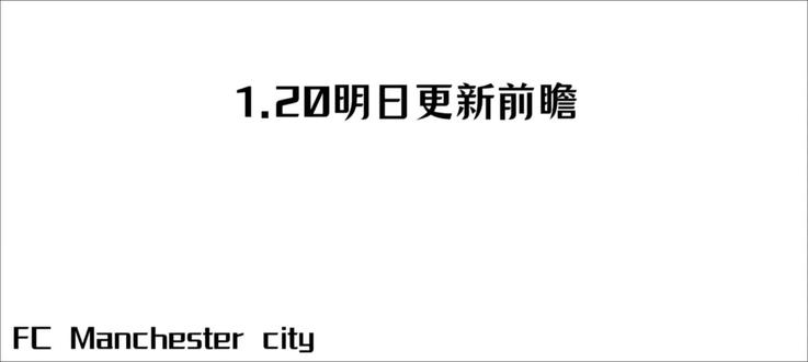1.21明日更新前瞻#fc #fc足球世界
