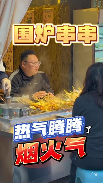信誉楼这边也有老式的围炉串串了! #围炉串串 #是时候撸串了 #麻辣烫 #炸串 #夜市里的烟火气