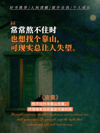 很喜欢《皮囊》里的一句话:真正能给自己撑腰的,是丰富的知识储备,足够的经济基础,持续的情绪稳定,可控的生活节奏,和那个打不败的自己。#观点 #人生 #治愈