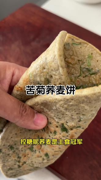 苦菊鸡蛋荞麦饼#荞麦粉 #美食#控糖早餐 #