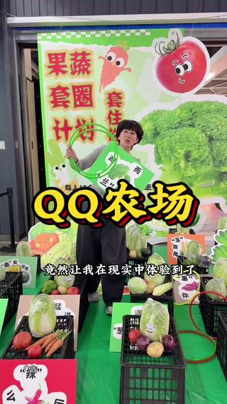哇塞,竟然现实中可以玩qq农场,五一假期带着孩子一起来玩呀#五一去哪儿 #qq农场