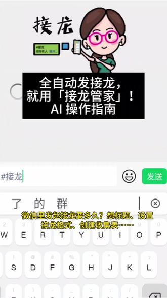 全自动发接龙,就用「接龙管家」!AI 操作指南#AI #自动发接龙 #AI接龙 #接龙 #接龙管家