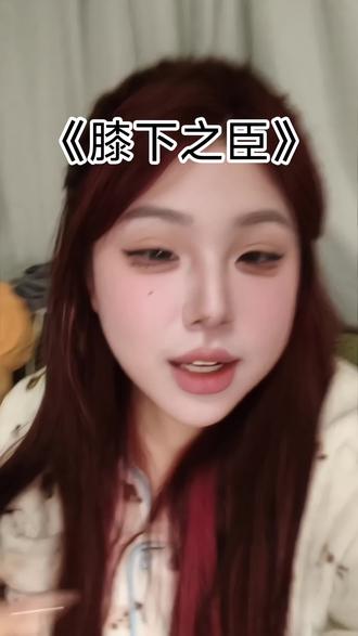 就这样追##膝下之臣 #谁研究的膝下之臣呢 #膝下之臣开播 #追剧 #安利