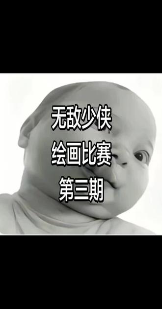 #无敌少侠 #绘画大赛 下星期就发第四期