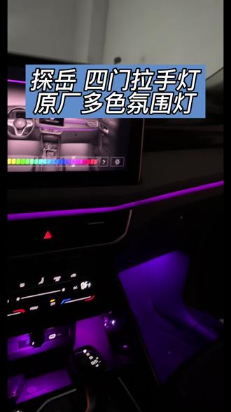 探岳氛围灯和车门拉手灯怎么安装? #深圳探岳改装#探岳改装拉手灯#探岳改装氛围灯#专改大众的鹏俊 #深圳大众原厂配置升级