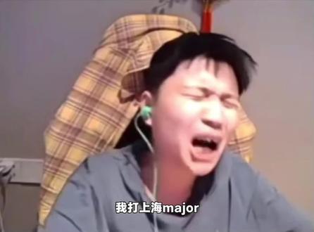 我能打上海mjor!27年上海major见!
#DANKING #上海major #cs #csgo #cs2