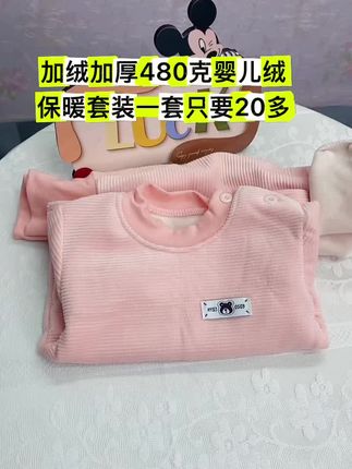#源头实力厂家 #好物推荐🔥 #宝妈推荐 #加绒保暖 加绒加厚保暖套装一套才十几块钱