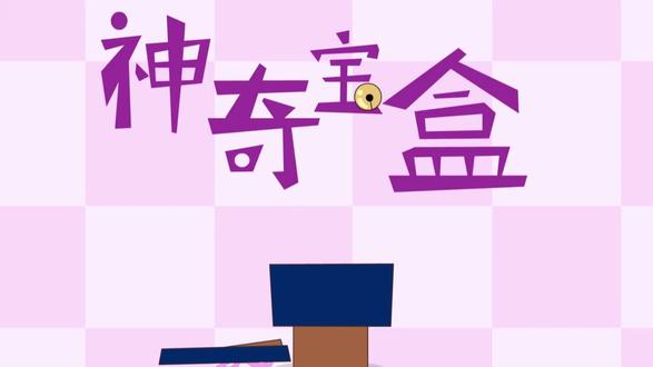 第16话|神奇宝盒#喜羊羊与灰太狼