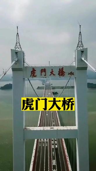 虎门大桥,位于珠江干流之上,是珠江三角洲地区环线高速公路南部联络线(原莞佛高速公路)的组成部分。其东起东莞市太平立交,上跨狮子洋入海口,西至广州市南沙立交,是连接广州市南沙区与东莞市虎门镇的过江通道。线路全长15.76千米,主桥全长4.6千米,宽度为35.6米;桥面为双向六车道高速公路,中央设1.5米的分车带,桥下通航净空60米,设计速度120千米/小时;其主航道跨经888米,居中国前列,被誉为“世界第一跨”;设计昼夜通车量为12万车次,桥下可通行10万吨级的巨轮。其悬索桥部分均采用钢箱焊接,共用钢材2万多吨;桥梁的主缆长16.4千米,每根主缆由13970根直经为5.2毫米的镀锌高强钢丝组成,工程项目总投资额30.2亿元人民币。是中国自行设计建造的第一座大型悬索桥、广东十大地标之一。于1992年10月28日动工建设,于1997年7月1日通车 #虎门大桥