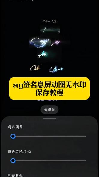 ag签名息屏 ag签名gif动图 华为息屏动态签名 vivo签名息屏动图 ag动态签名动图 ag签名息屏动图 ag签名动图息屏 息屏签名教程 ag签名息屏素材 一诺签名熄屏动态#剪映 #ag签名息屏 #ag签名动图息屏 #ag动态签名动图 #ag ag签名息屏 签名息屏教程华为 ag签名gif动图红米怎么弄 动态签名 ag动态签名全员 ag签名熄屏图片 ag全员签名图 ag签名动态模板 一诺签名熄屏素材 ag签名熄屏展示