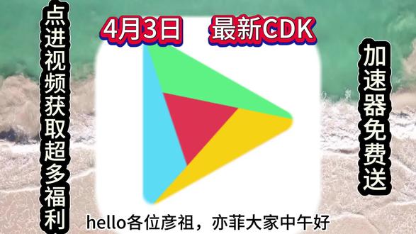 免费CDK,还不快来领取吗#ourplay